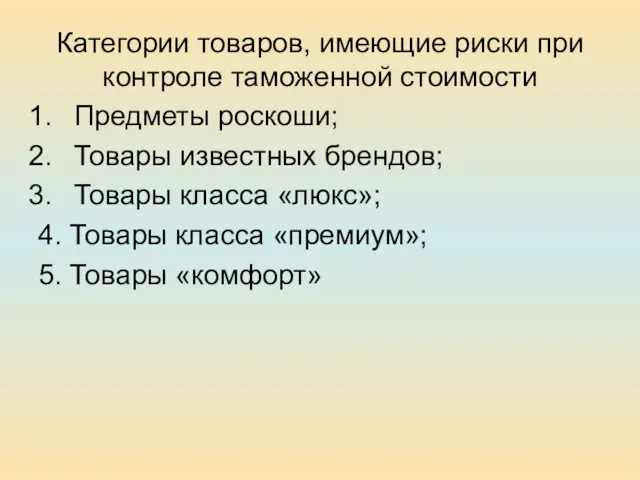 Категории товаров, имеющие риски при контроле таможенной стоимости Предметы роскоши;