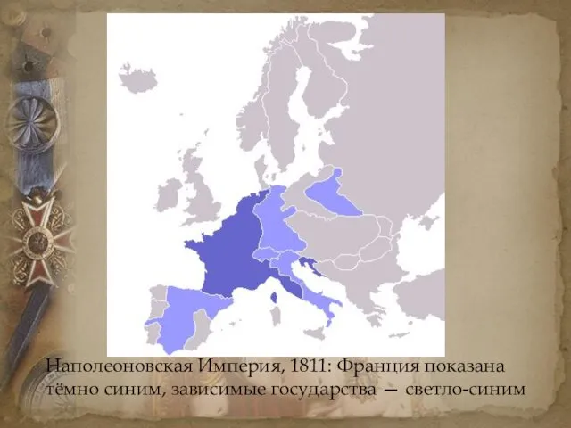 Наполеоновская Империя, 1811: Франция показана тёмно синим, зависимые государства — светло-синим
