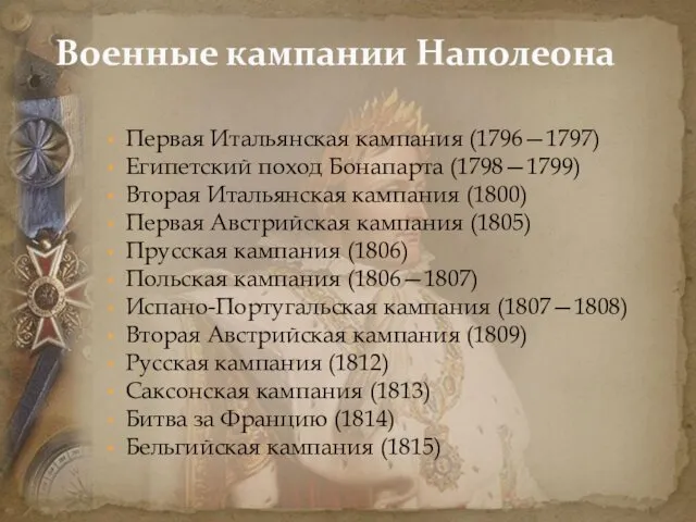 Первая Итальянская кампания (1796—1797) Египетский поход Бонапарта (1798—1799) Вторая Итальянская