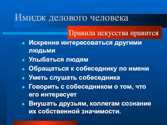 Имидж делового человека Искренне интересоваться другими людьми Улыбаться людям Обращаться