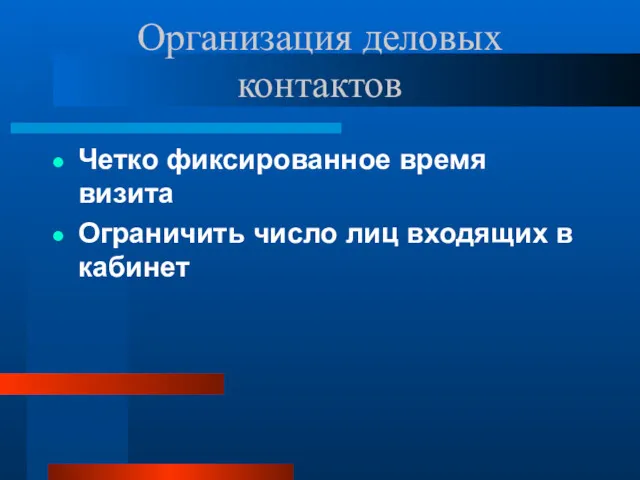 Организация деловых контактов Четко фиксированное время визита Ограничить число лиц входящих в кабинет