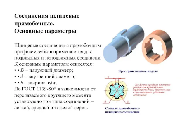 Соединения шлицевые прямобочные. Основные параметры Шлицевые соединения с прямобочным профилем