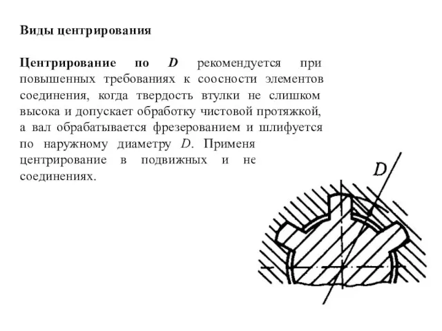 Виды центрирования Центрирование по D рекомендуется при повышенных требованиях к