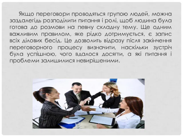 Якщо переговори проводяться групою людей, можна заздалегідь розподілити питання і