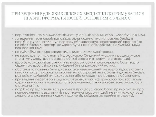 ПРИ ВЕДЕННІ БУДЬ-ЯКИХ ДІЛОВИХ БЕСІД СЛІД ДОТРИМУВАТИСЯ ПРАВИЛ І ФОРМАЛЬНОСТЕЙ,