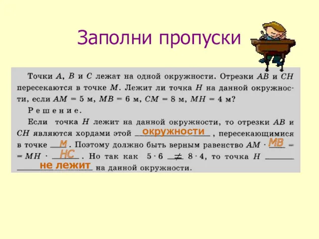 Заполни пропуски окружности М МВ HC не лежит