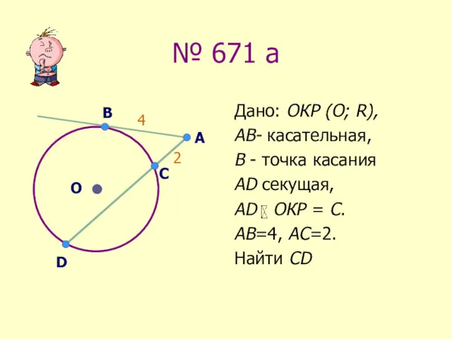 № 671 а Дано: ОКР (О; R), АВ- касательная, В - точка касания