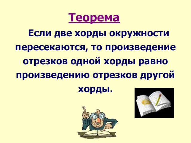 Теорема Если две хорды окружности пересекаются, то произведение отрезков одной хорды равно произведению отрезков другой хорды.