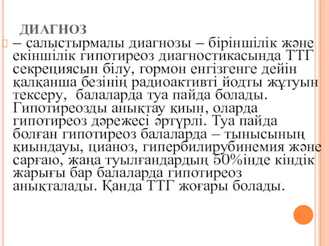 ДИАГНОЗ – салыстырмалы диагнозы – біріншілік және екіншілік гипотиреоз диагностикасында