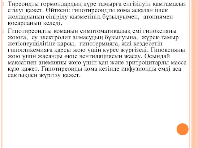 Тиреоидты гормондардың күре тамырға енгізілуін қамтамасыз етілуі қажет. Өйткені: гипотиреоидты