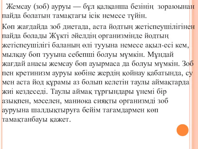 Жемсау (зоб) ауруы — бұл қалқанша безінің зораюынан пайда болатын