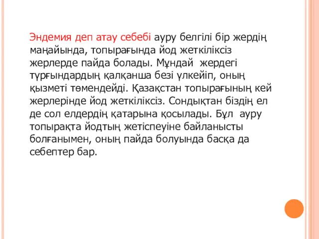 Эндемия деп атау себебі ауру белгілі бір жердің маңайында, топырағында йод жеткіліксіз жерлерде