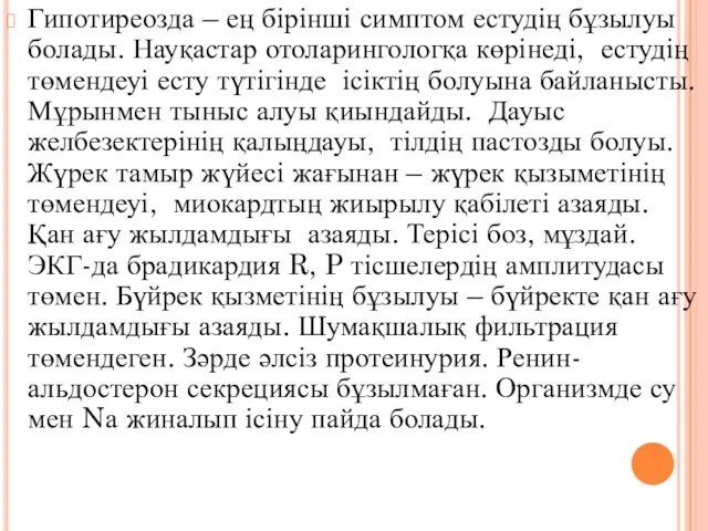 Гипотиреозда – ең бірінші симптом естудің бұзылуы болады. Науқастар отоларингологқа