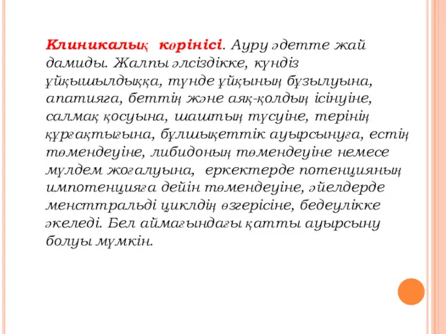 Клиникалық көрінісі. Ауру әдетте жай дамиды. Жалпы әлсіздікке, күндіз ұйқышылдыққа,