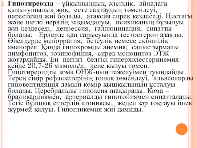 Гипотиреозда – ұйқышылдық, әлсіздік, айналаға қызығушылық жоқ, есте сақтаудың төмендеуі, парестезия жиі болады,