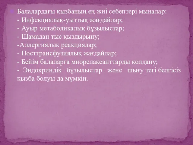 Балалардағы қызбаның ең жиі себептері мыналар: - Инфекциялық-уыттық жағдайлар; -