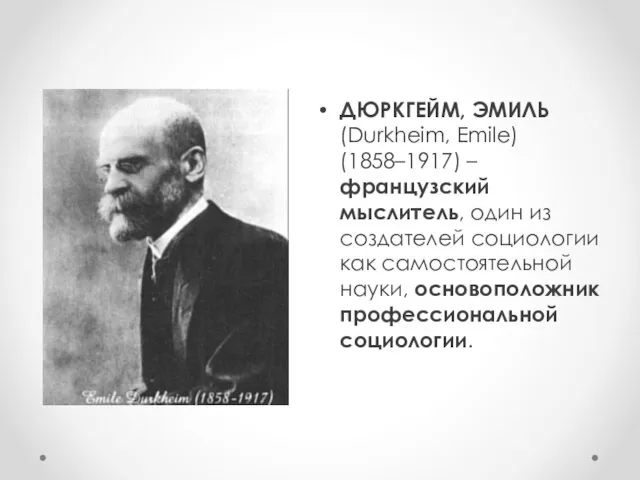 ДЮРКГЕЙМ, ЭМИЛЬ (Durkheim, Emile) (1858–1917) – французский мыслитель, один из