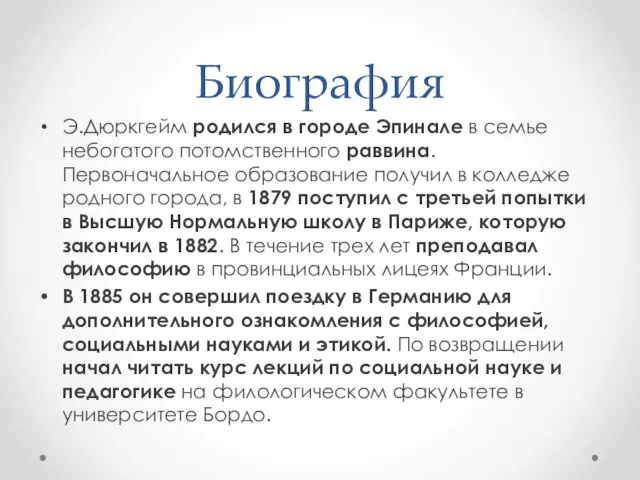 Биография Э.Дюркгейм родился в городе Эпинале в семье небогатого потомственного