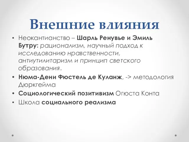 Внешние влияния Неокантианство – Шарль Ренувье и Эмиль Бутру: рационализм,