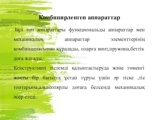 Комбинирленген аппараттар Бұл топ аппараттары функциональды аппараттар мен механикалық аппараттар