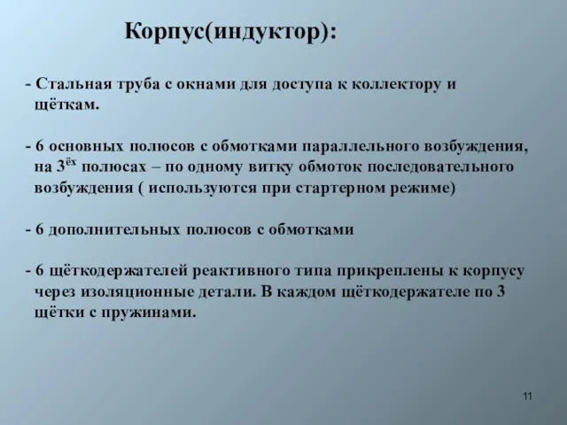 Корпус(индуктор): - Стальная труба с окнами для доступа к коллектору и щёткам. -