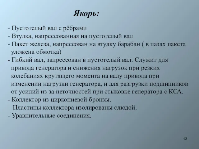 Якорь: - Пустотелый вал с рёбрами - Втулка, напрессованная на