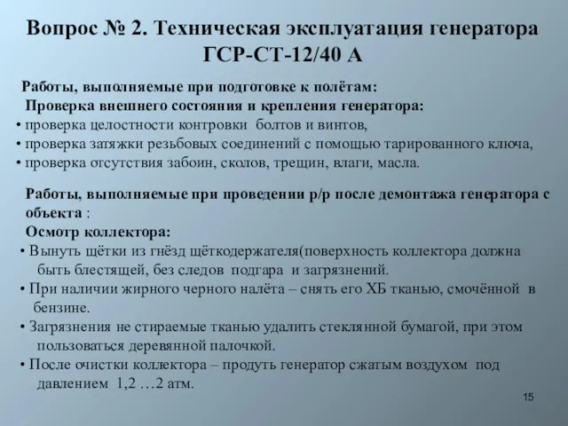 Вопрос № 2. Техническая эксплуатация генератора ГСР-СТ-12/40 А Работы, выполняемые