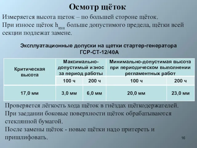 Осмотр щёток Измеряется высота щеток – по большей стороне щёток. При износе щёток