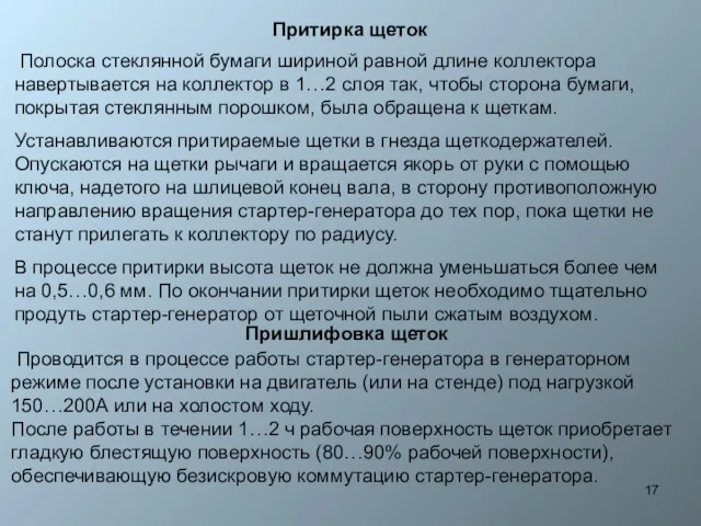 Притирка щеток Полоска стеклянной бумаги шириной равной длине коллектора навертывается