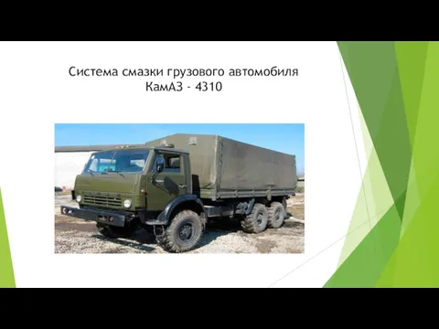 Система смазки грузового автомобиля КамАЗ - 4310