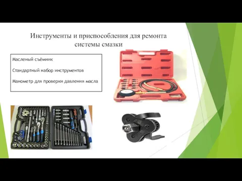 Инструменты и приспособления для ремонта системы смазки Масленый съёмник Стандартный набор инструментов Манометр