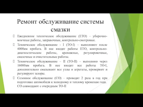 Ежедневное техническое обслуживание (ЕТО) – уборочно-моечные работы, заправочные, контрольно-смотровые. Техническое обслуживание - I