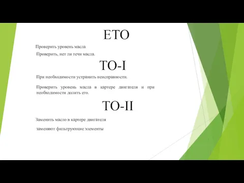 ЕТО ТО-II Проверить уровень масла Проверить, нет ли течи масла. ТО-I При необходимости