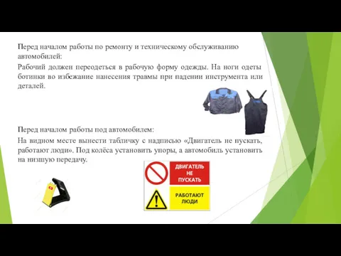 Перед началом работы по ремонту и техническому обслуживанию автомобилей: Рабочий должен переодеться в