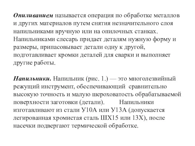 Опиливанием называется операция по обработке металлов и других материалов путем