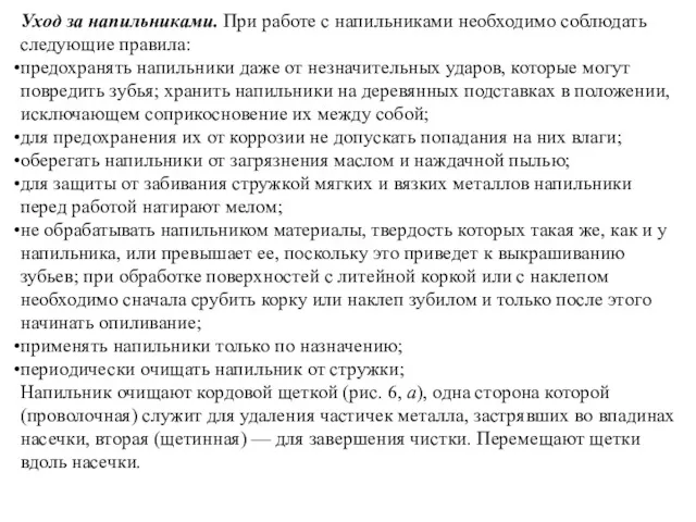 Уход за напильниками. При работе с напильниками необходимо соблюдать следующие