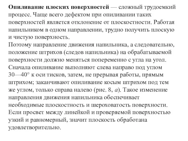 Опиливание плоских поверхностей — сложный трудоемкий процесс. Чаще всего дефектом