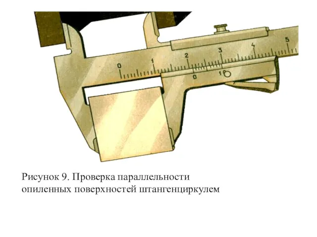 Рисунок 9. Проверка параллельности опиленных поверхностей штангенциркулем