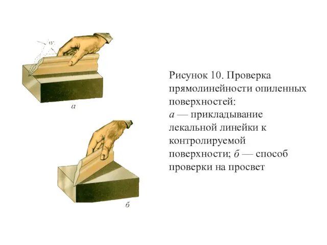 Рисунок 10. Проверка прямолинейности опиленных поверхностей: а — прикладывание лекальной