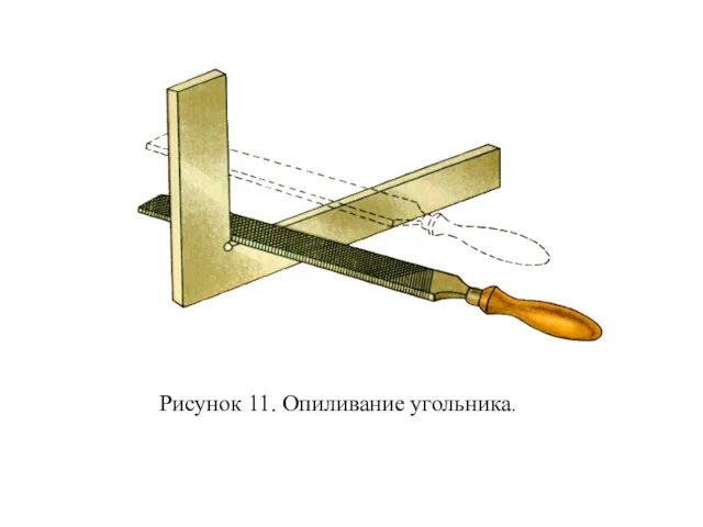 Рисунок 11. Опиливание угольника.