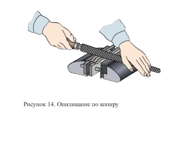 Рисунок 14. Опиливание по копиру