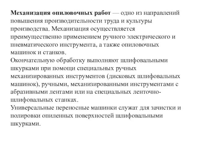 Механизация опиловочных работ — одно из направлений повышения производительности труда