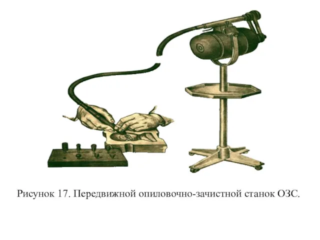 Рисунок 17. Передвижной опиловочно-зачистной станок ОЗС.