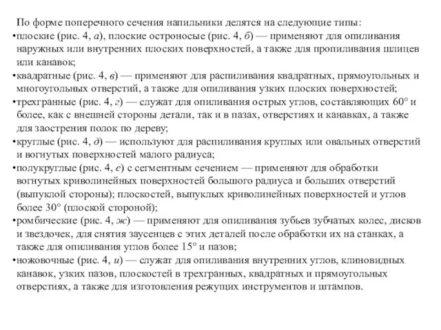 По форме поперечного сечения напильники делятся на следующие типы: плоские