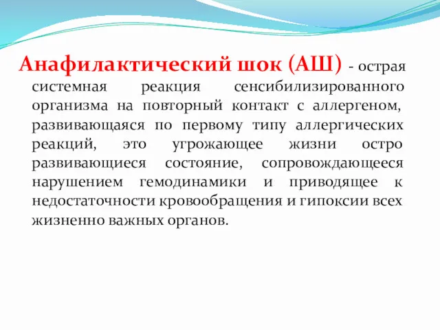 Анафилактический шок (АШ) - острая системная реакция сенсибилизированного организма на