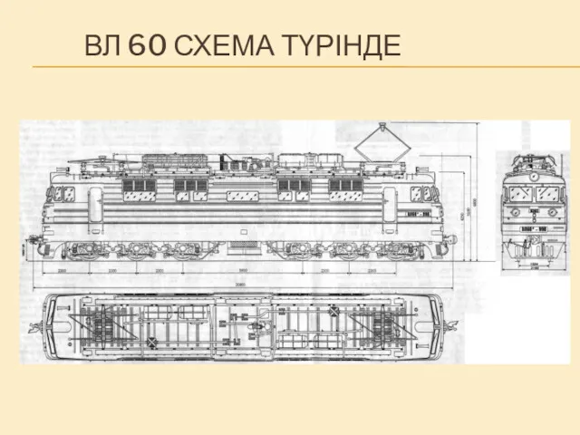 ВЛ 60 СХЕМА ТҮРІНДЕ