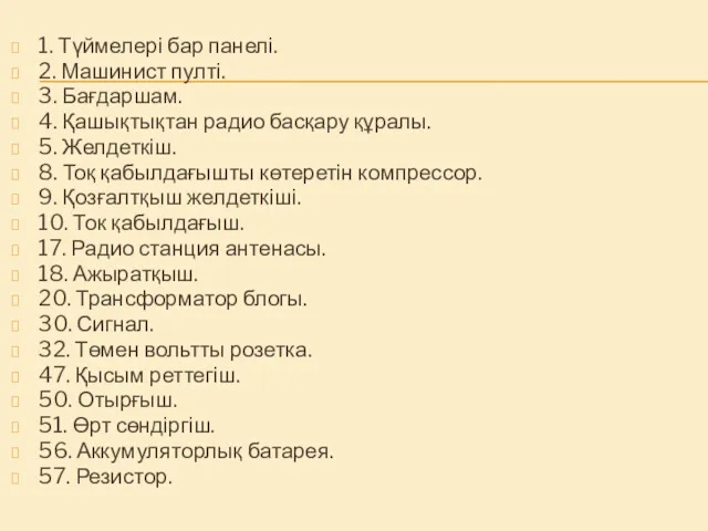 1. Түймелері бар панелі. 2. Машинист пулті. 3. Бағдаршам. 4.