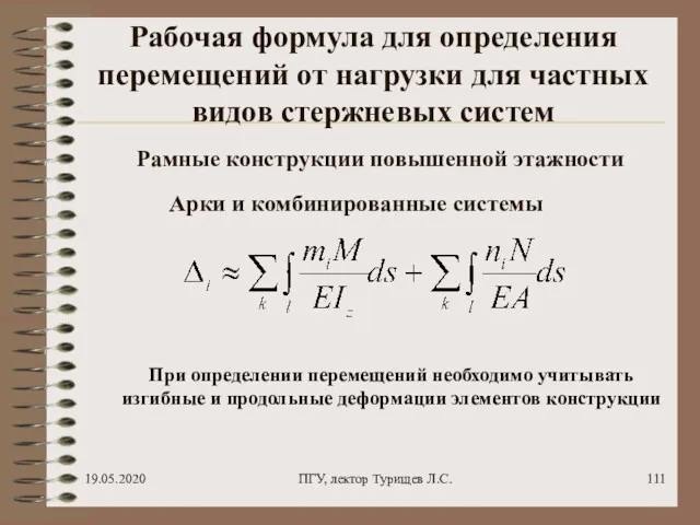 19.05.2020 ПГУ, лектор Турищев Л.С. Рабочая формула для определения перемещений