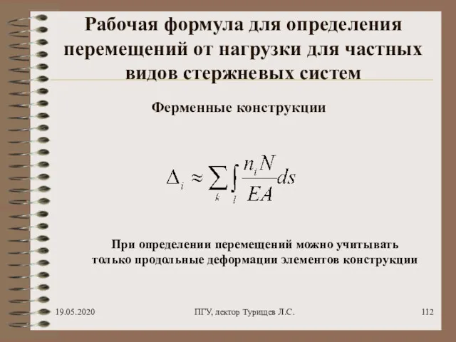 19.05.2020 ПГУ, лектор Турищев Л.С. Рабочая формула для определения перемещений