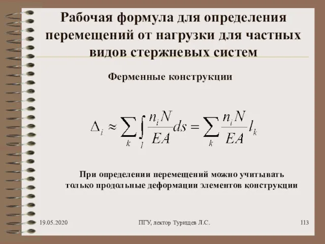 19.05.2020 ПГУ, лектор Турищев Л.С. Рабочая формула для определения перемещений